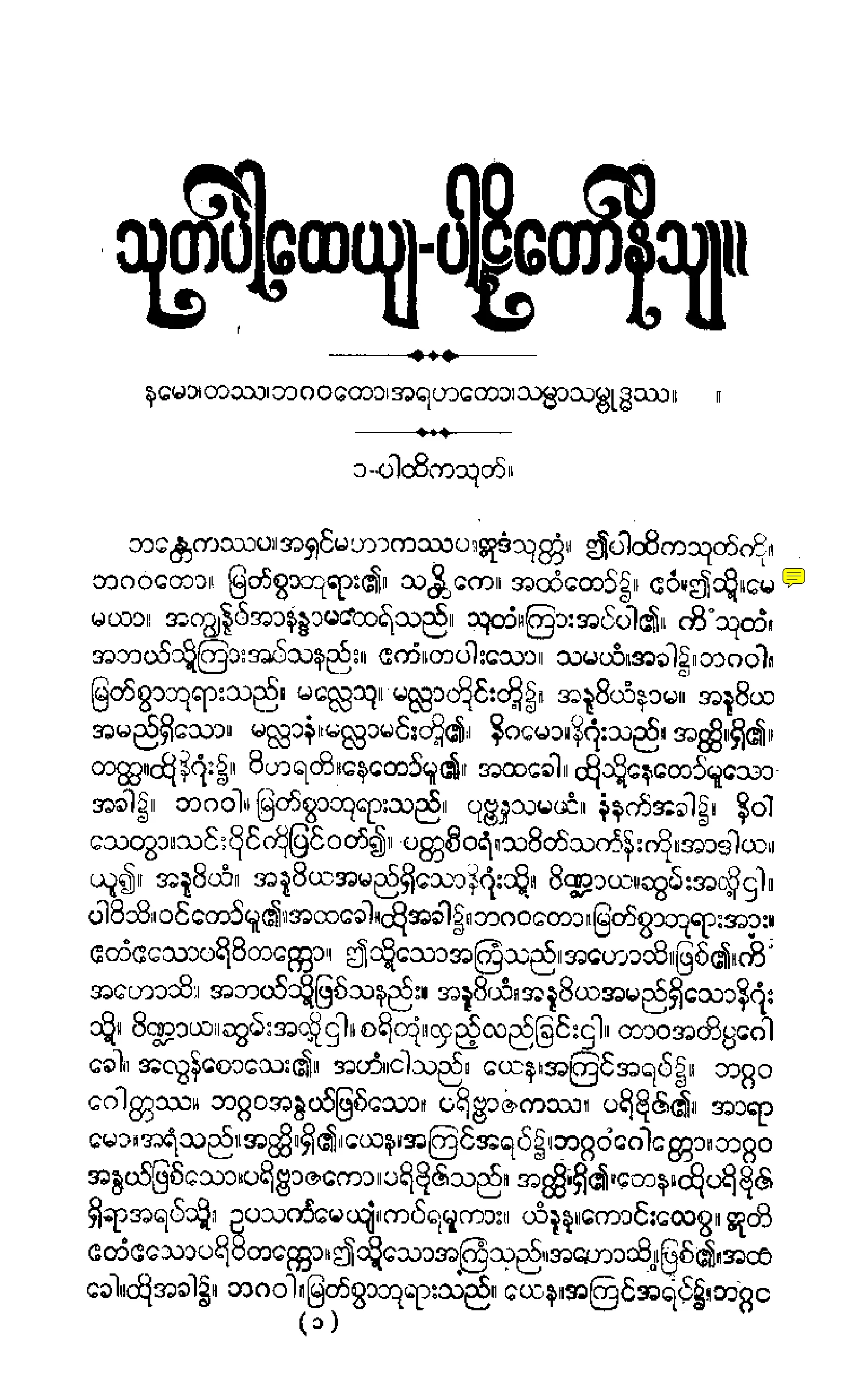 ၀၈။ ပါထိကဝဂၢပါဠိေတာ္ နိႆယ (မုုိးထိမူ).pdf
